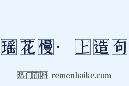 瑶花慢·上造句是什么意思的图片